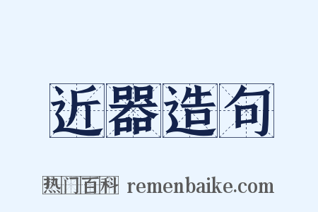 近器造句是什么意思的图片